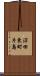沼田東町片島 Scroll