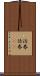 沽券 Scroll