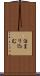 泊まり込む Scroll