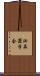 泌尿器学会 Scroll