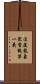 法筵龍象衆當觀第一義 Scroll