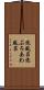 泡風呂 Scroll