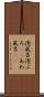 泡風呂 Scroll