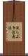 波しぶき Scroll