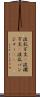 波乱万丈(P) Scroll