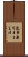波多津町津留主屋 Scroll