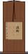 波斯(ateji) Scroll