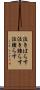 泣きはらす Scroll