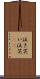 泣き笑い Scroll