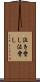 泣き脅し Scroll