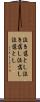 泣き落とし Scroll