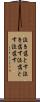泣き落とす Scroll