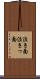 泣き面 Scroll