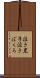 泣き黒子 Scroll