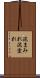 泥まみれ Scroll