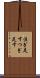 注ぎ足す Scroll