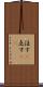 注す(P) Scroll
