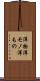 洋物 Scroll