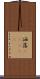 洒落(ateji) Scroll