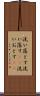 洗い落とす Scroll