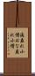 洟垂れ小僧 Scroll
