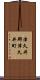 津久井郡津久井町 Scroll