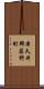 津久井郡藤野町 Scroll