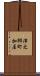 津之郷町加屋 Scroll