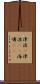 津波(P) Scroll