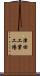 津田工業工場 Scroll