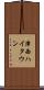 津西ハイタウン Scroll