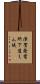 津賀発電所下道えん堤 Scroll