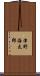 津野海太郎 Scroll