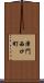 津門西口町 Scroll