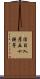 活目入彦五十狭茅 Scroll