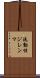 流動性ジレンマ Scroll