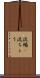 流暢(P) Scroll