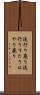 流行り廃り Scroll