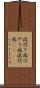 流行り病 Scroll