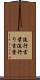 流行言葉 Scroll