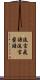流言飛語 Scroll