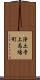 浄土寺上馬場町 Scroll