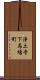 浄土寺下馬場町 Scroll