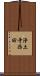 浄土寺西田 Scroll