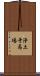 浄土寺馬場 Scroll