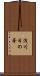 浅川日の峯 Scroll