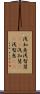 浅知恵 Scroll