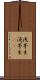 浅茅生 Scroll