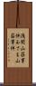 浅間山荘事件 Scroll