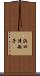 浜四津敏子 Scroll